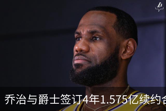 乔治与爵士签订4年1.575亿续约合同，成2023届新星第四位