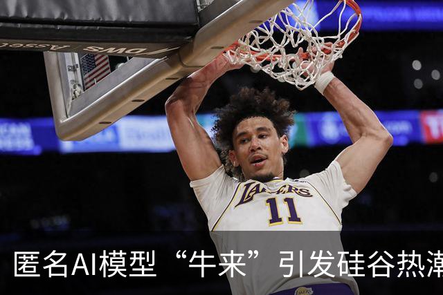匿名AI模型“牛来”引发硅谷热潮，谷歌反而成目标