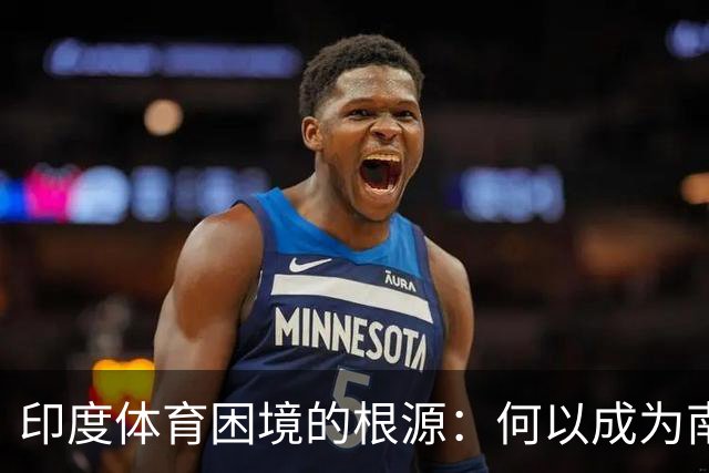 印度体育困境的根源：何以成为南亚的弱者？