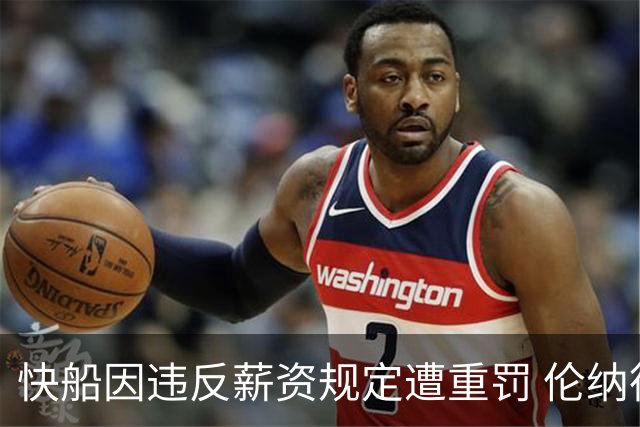 快船因违反薪资规定遭重罚 伦纳德仅赔偿小额