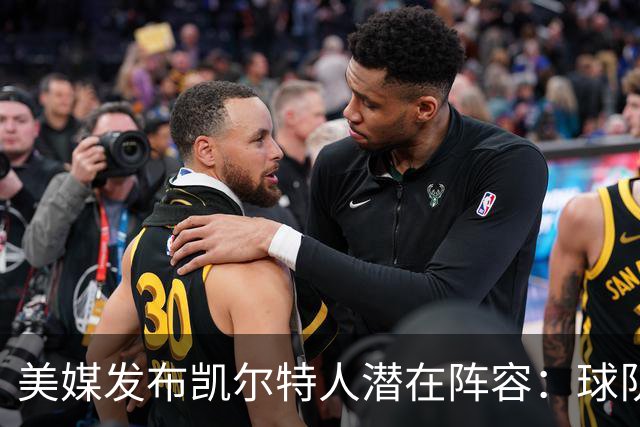 美媒发布凯尔特人潜在阵容：球队身材配置优越
