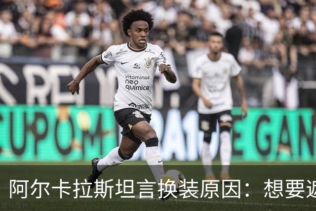 阿尔卡拉斯坦言换装原因：想要遮掩一些细节